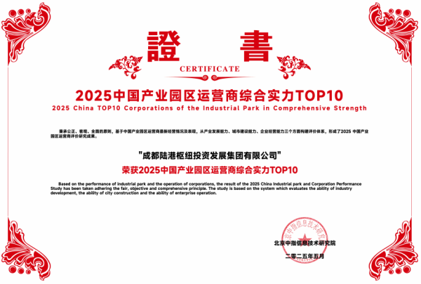 在线股票炒股配资 成都陆港枢纽投资发展集团有限公司荣获 “2025中国产业园区运营商综合实力TOP10”